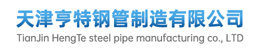 天津亨特钢管制造有限公司